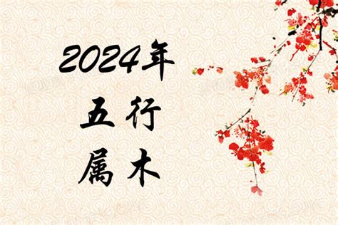 2024五行